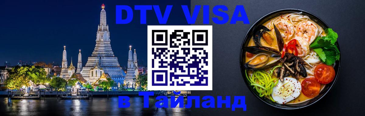 Как сделать DTV визу в Тайланд 