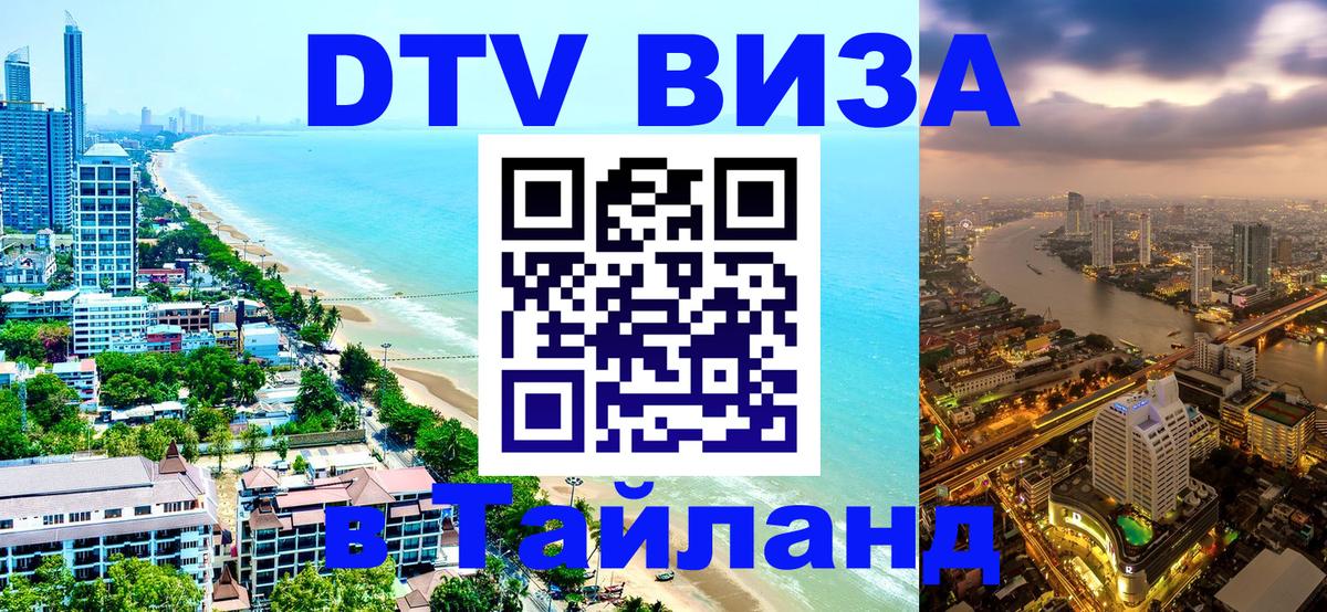 Как сделать DTV визу в Тайланд 